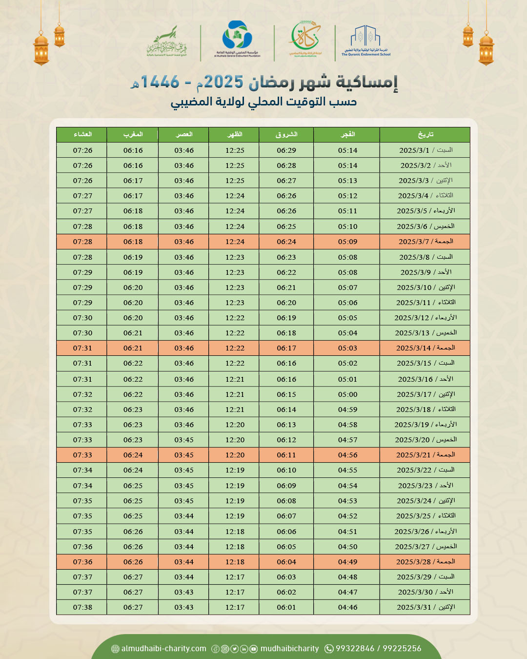  إمساكية شهر رمضان 